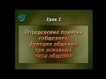 Психология общения. Урок 1. Понятие, функции, три основных типа общения