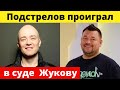 Каждый при своем: Жуков выиграл суд у солиста группы Фактор 2