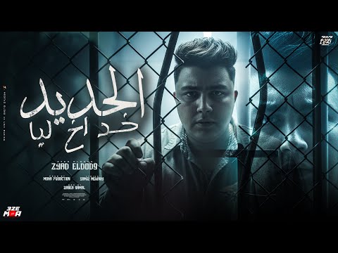 الحديد خد اخ ليا ربنا يرجع الي غاب ده مهما غاب عني انا مش بنسي ذياد الدودج توزيع موحه برودكشن