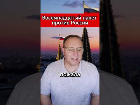 Восемнадцатый пакет против России. #Геополитика #РоссияЕС #МировыеНовости #Санкции2025 #РоссияСильна