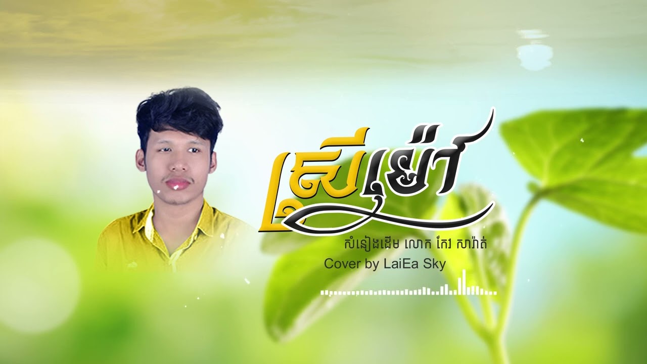 ស្រីម៉ៅ-Cover by LaiEa Sky