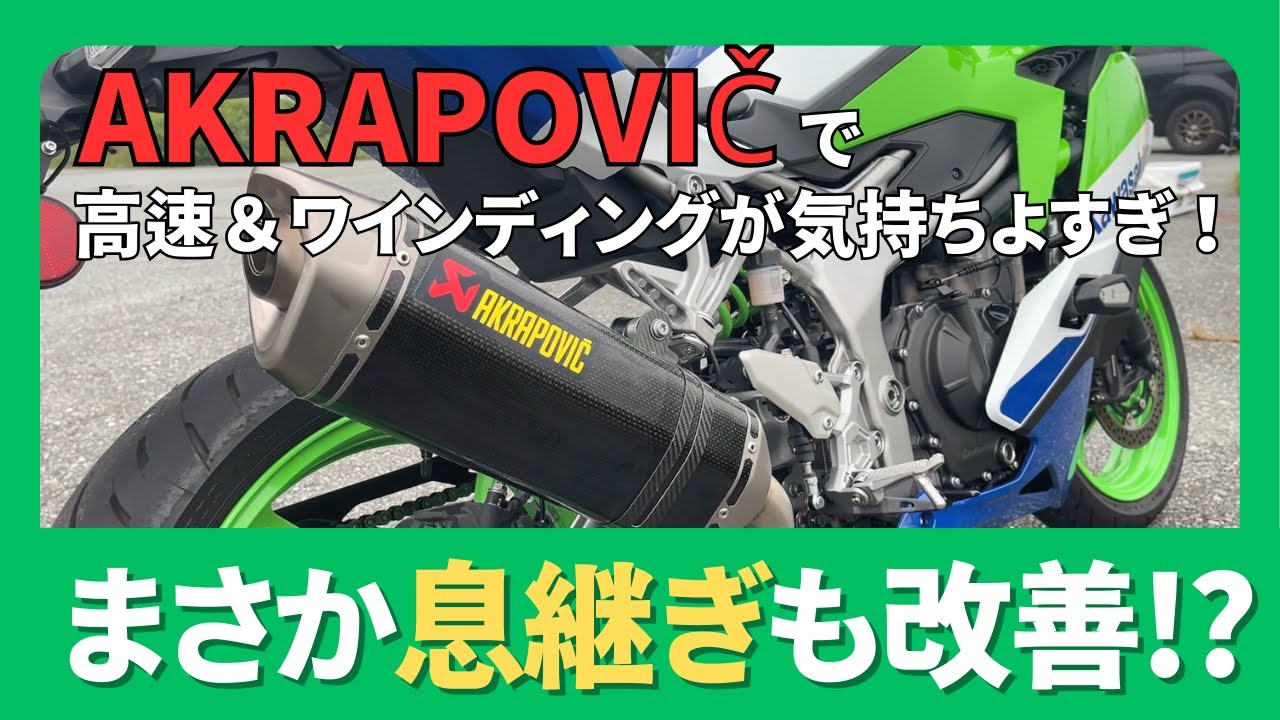 ZX-4RR】アクラポビッチ装着インプレ！高速＆ワインディングで