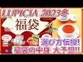 【福袋】ルピシア2023冬 お茶の福袋 選び方伝授＆中身予想！【LUPICIA】