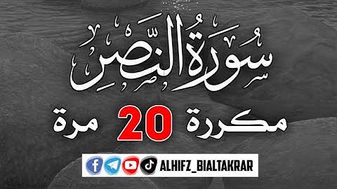 اليوم 3 / سورة النصر مكررة 10 مرات محمد صديق المنشاوي