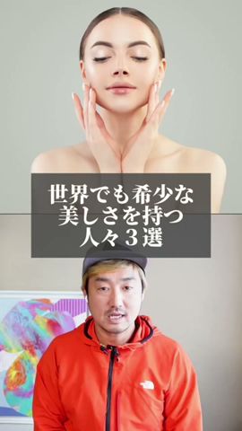 世界でも希少な美しさを持つ人々3選