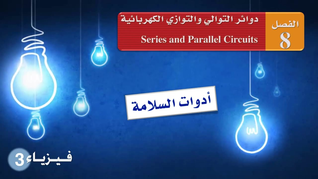 أدوات الـسـلامـة