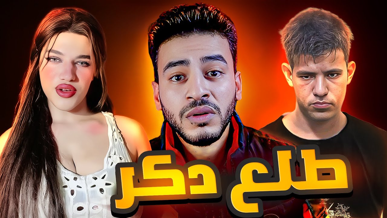 ياسمين اللي تخلي الحجر يلين طلعت راجل وليلته مطينه بطين