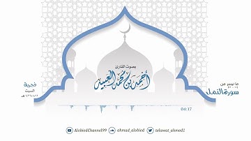 ( وأُمرت أن اكون من المسلمين ) تلاوة حزينة من سورة النمل | أحمد العبيد