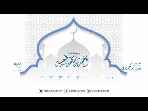 وأ مرت أن اكون من المسلمين تلاوة حزينة من سورة النمل أحمد العبيد 