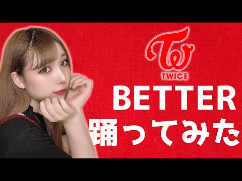 【踊ってみた】BETTER / TWICE【菜花萌優】