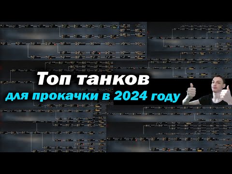 Видео: Топ лучших танков для прокачки в 2024 году - Что качать в 2024 году? - мир танков world of tanks wot