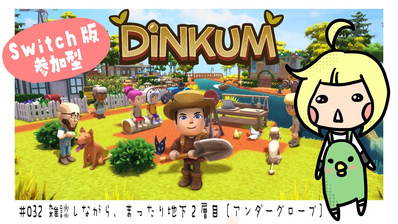 【DiNKUM】#32 雑談しながら、地下２階(アンダーグローブ)を探索しよう【ディンカム】【switch】【視聴者参加型】