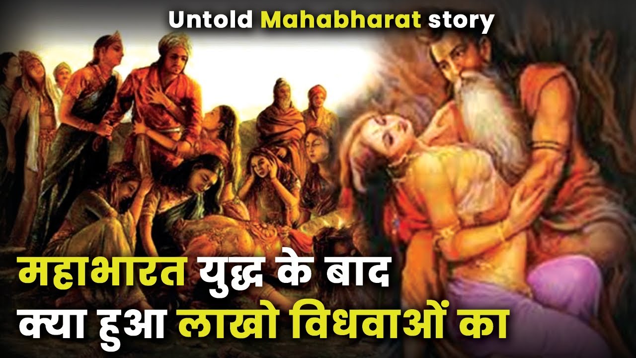 महाभारत युद्ध के बाद क्या हुआ लाखो विधवाओं का Mahabharat Main Vidhwa
