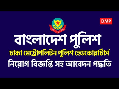 ঢাকা মেট্টোপলিটন পুলিশ হেডকোয়ার্টার্স আবেদন করার নিয়ম | DMP Job Circular 2022 | DMP Teletalk