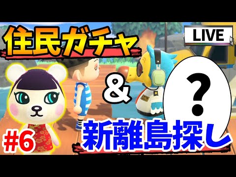 【あつ森】ジャスミン狙って深夜の新離島住民ガチャ!! #6【あつまれ どうぶつの森】