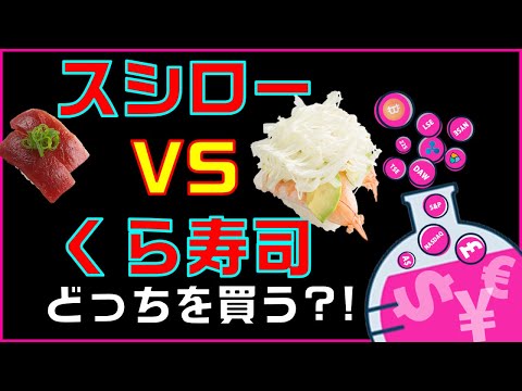 【投資】スシローとくら寿司どっちを買う！？【株】