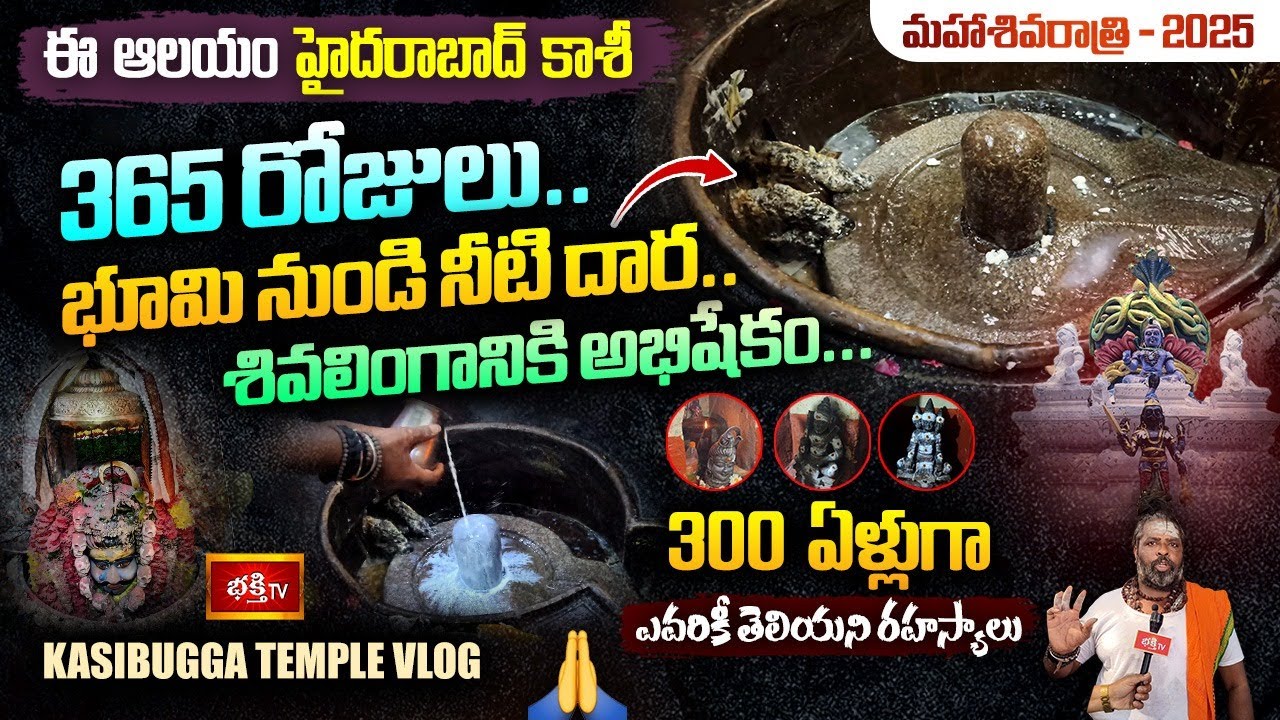 ఈ ఆలయంలో శివయ్య ఉన్నాడు..ఇవే సాక్ష్యాలు KashiBugga Temple, Kishan Bagh, Hyderabad- #MahaShivratri