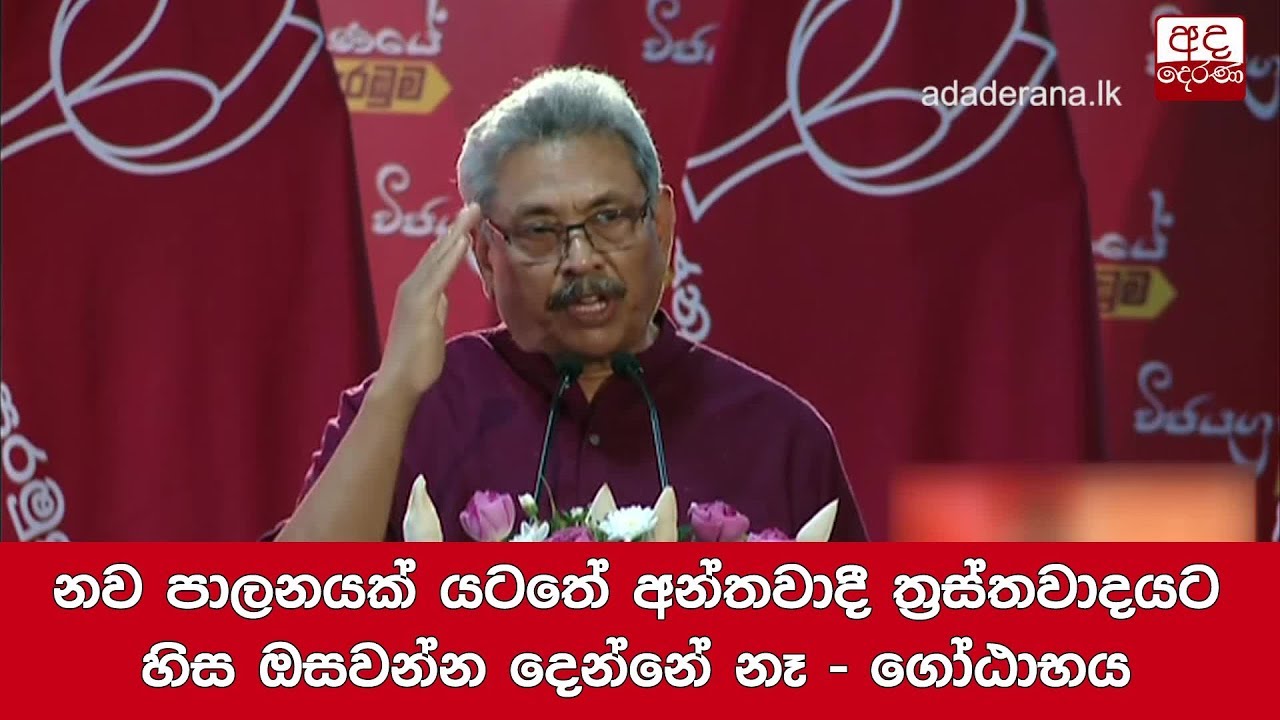 breaking free නව පාලනයක් යටතේ අන්තවාදී ත්රස්තවාදයට හිස ඔසවන්න දෙන්නේ නෑ - ගෝඨාභයගෙන් සහතිකයක්