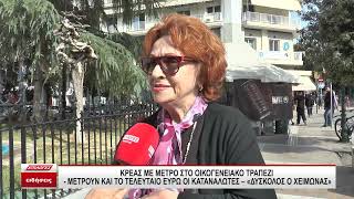 Κρέας με μέτρο στο οικογενειακό τραπέζι - Μετρούν και το τελευταίο ευρώ οι καταναλωτές