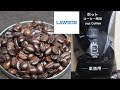 コーヒーVLOG　ローソン　ホットコーヒー用豆　深煎りで飲みやすい