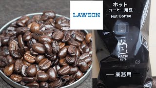 コーヒーVLOG　ローソン　ホットコーヒー用豆　深煎りで飲みやすい