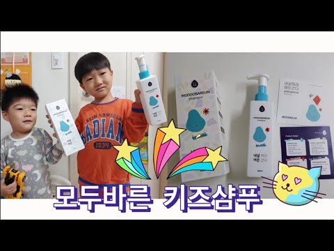 모두바른 키즈샴푸 리뷰! 약산성 저자극 제품으로 어린아이 부터 성인까지 도 모두 사용 가능한 샴푸