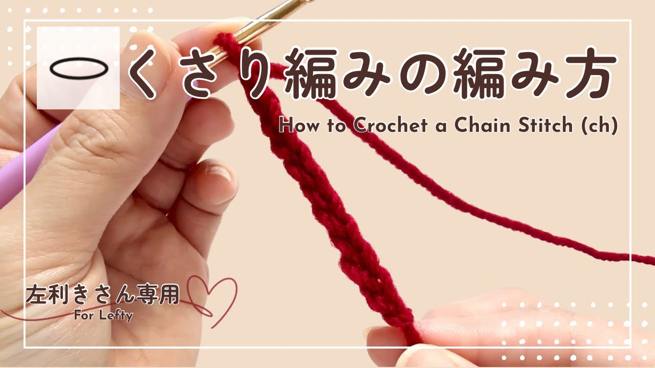 【左利きさん専用】基本のくさり編みの編み方 | かぎ針編み初心者🔰