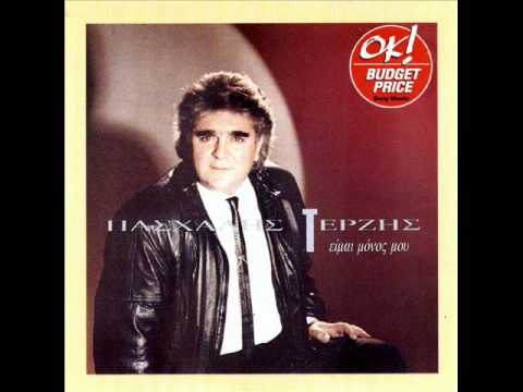 12 Kai pe8ainw kai pe8ainw  Pasxalhs Terzhs Eimai Monos - 1990.wmv