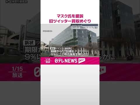 【アメリカ証券取引委員会】イーロン・マスク氏を提訴  旧ツイッター買収めぐり  #shorts