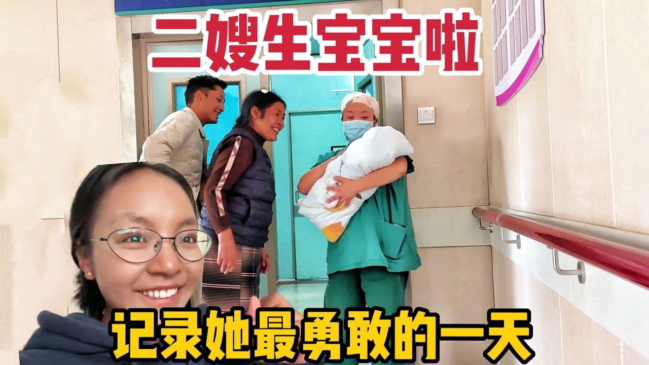 【那曲拉姆】36周+4天，记录二嫂最勇敢的一天，我们家迎来了新成员