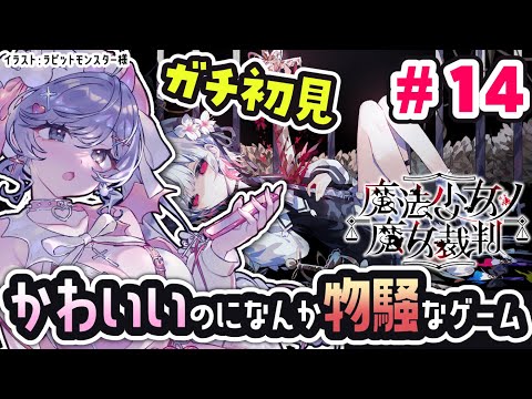 可愛い女の子たちが…？！なゲーム ＃14【魔法少女ノ魔女裁判  /Vtuber】