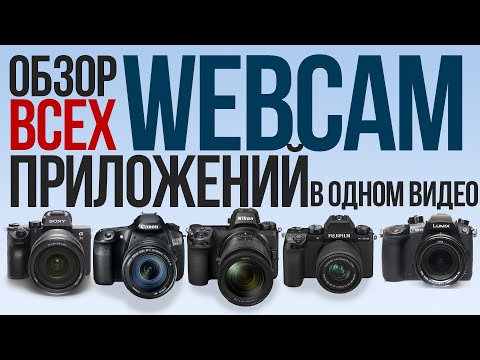 Обзор всех WebCam приложений. Sony, Canon, Panasonic, Nikon, Fujifilm в одном видео.