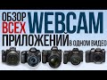 Обзор всех WebCam приложений. Sony, Canon, Panasonic, Nikon, Fujifilm в одном видео.