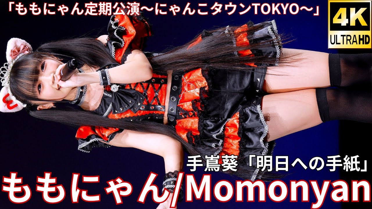 ②【4K/60p】ももにゃん（Japanese idol singer）アイゲキ「ももにゃん