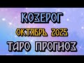 🔮 Козероги: Таро-прогноз гороскоп на октябрь 2025 | Любовь, деньги и то, что нужно знать ✨