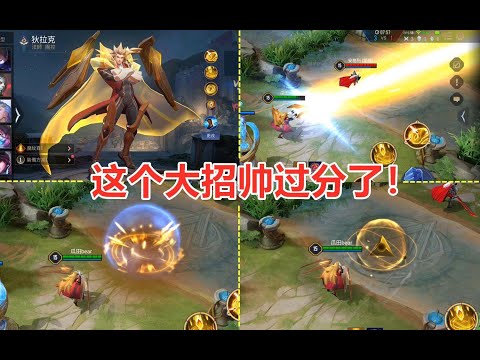 新英雄狄拉克展示！大招等离子激光炮！特效炸裂！能抗能打的法师！