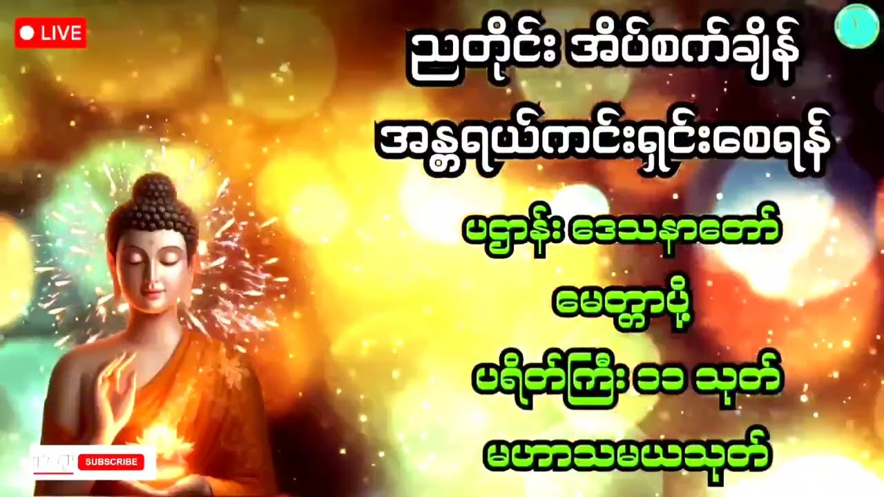 ညအိပ်ယာဝင်တိုင်း ပူဇော်ပါ - မမြင်အပ်သော အနှောက်အယှက်များ ကင်းစေပြီး စီးပွားတက်စေသော ပဌာန်းဒေသနာတော်