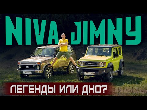 Видео: И это Легенды? Lada Niva Legend 2021 и Suzuki Jimny. Лучший внедорожник для души. Сравнительный тест