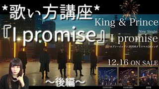 【歌い方講座-後編】King & Prince「I promise」【歌詞考察/解説】