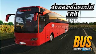 bus simulator ultimate | จำลองขับรถบัส EP. 1 screenshot 5