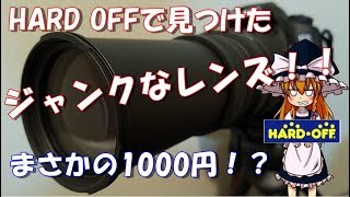 【ジャンク】HARD OFFで見つけたジャンクなカメラレンズが1000円!?動作確認してみた!
