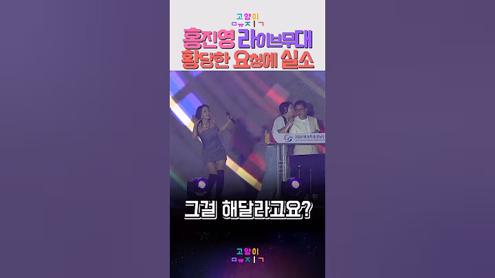 홍진영 라이브 무대 황당한 요청에 실소 #kpop #트로트 #홍진영 #뮤직 #예능 #레트로 #무대행사 #음악
