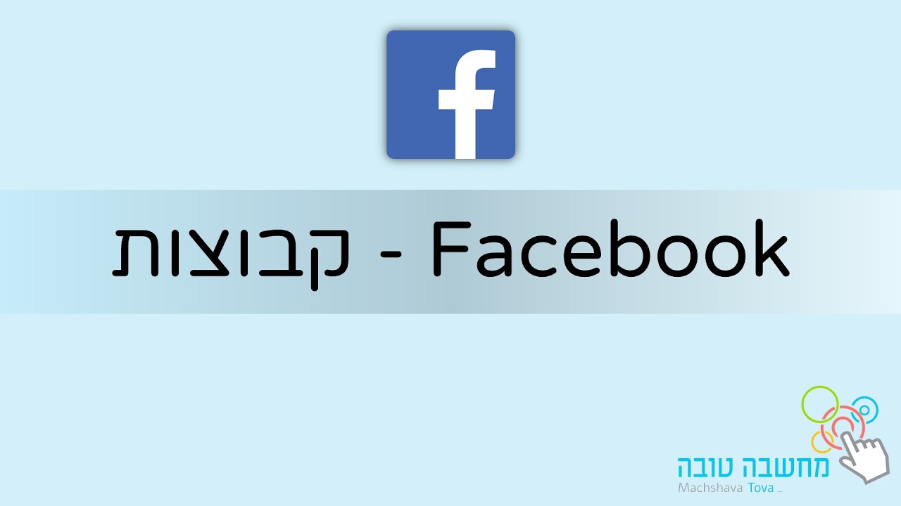 קבוצות בפייסבוק 3.5