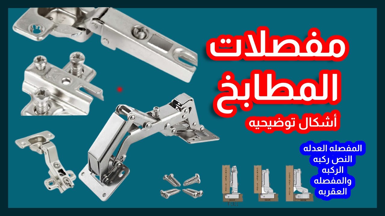 مقارنه بين افضل مفصلات المطابخ || المفصله العدله والنص ركبه والركبه والمصله العقربه مع  شرح عملى