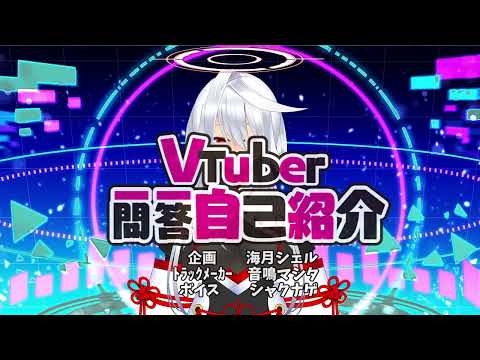 【自己紹介】Vtuber一問一答自己紹介【シャクナゲ/Vtuber】