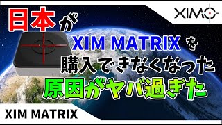 【衝撃】日本が公式からXIM MATRIXを購入できない理由がヤバすぎた【おすすめコンバーター】