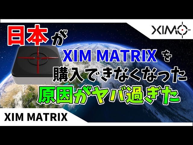 衝撃】日本が公式からXIM MATRIXを購入できない理由がヤバすぎた