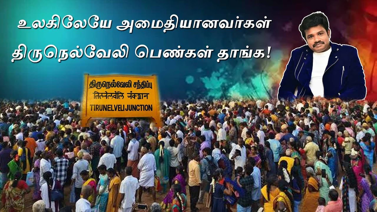 உலகத்திலே அமைதியானவர்கள் திருநெல்வேலி பெண்கள் தாங்க | BNI கொண்டாட்டம் | திருநெல்வேலி | PART 4