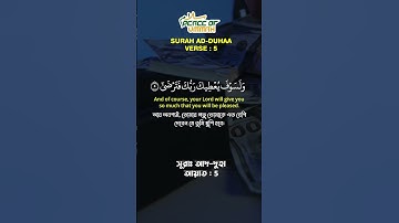 Surah AD-DUHA سورة الضحى Verse 5 | সূরা আদ দুহা | #quran  #alquran #peace #viral #reels  #ytshots