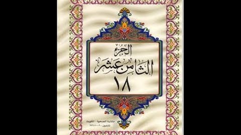 الجزء الثامن عشر من القرآن الكريم للشيخ عبد الرحمن السديس